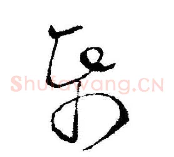 紙字欧阳询毛笔草书写法,摘自欧阳询毛笔草书作品