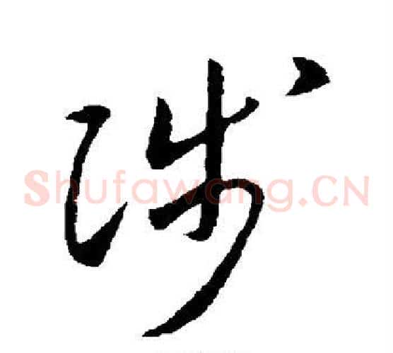 陟字欧阳询毛笔草书写法,摘自欧阳询毛笔草书作品