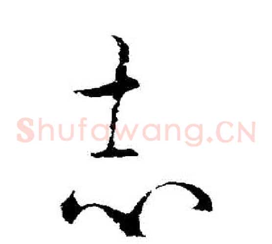 誌字欧阳询毛笔草书写法,摘自欧阳询毛笔草书作品