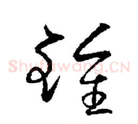 钟字欧阳询毛笔草书写法,摘自欧阳询毛笔草书作品