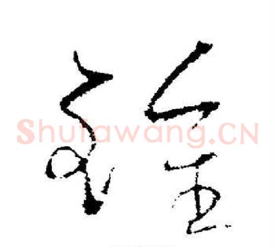 锺字欧阳询毛笔草书写法,摘自欧阳询毛笔草书作品