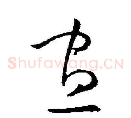 昼字欧阳询毛笔草书写法,摘自欧阳询毛笔草书作品