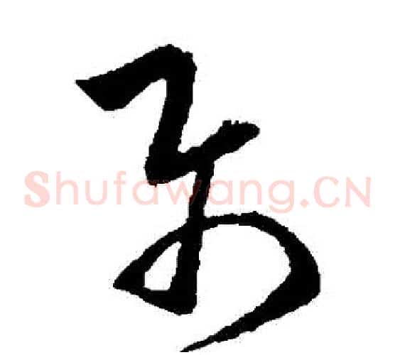 屬字欧阳询毛笔草书写法,摘自欧阳询毛笔草书作品