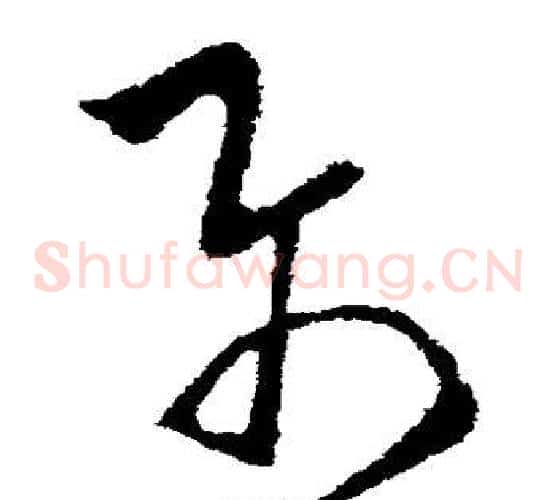 属字欧阳询毛笔草书写法,摘自欧阳询毛笔草书作品
