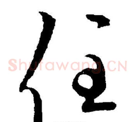 住字欧阳询毛笔草书写法,摘自欧阳询毛笔草书作品