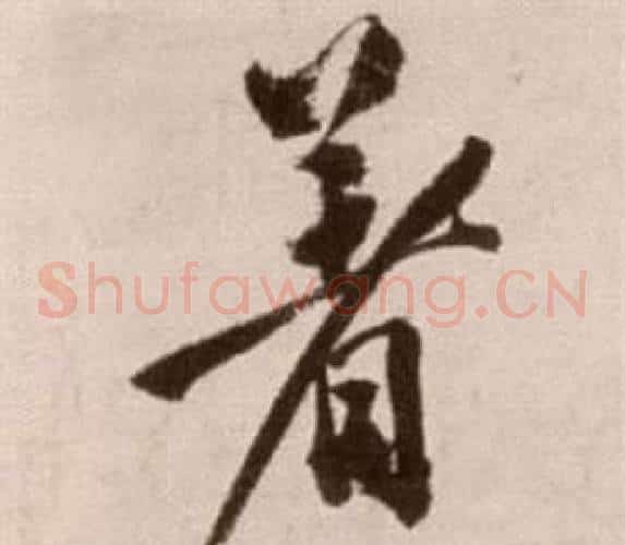 著字徐渭毛笔草书书法写法,摘自论书法卷