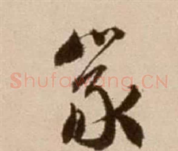 篆字徐渭毛笔草书书法写法,摘自论书法卷