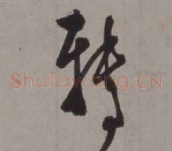 轉字徐渭毛笔草书书法写法,摘自行草书诗卷