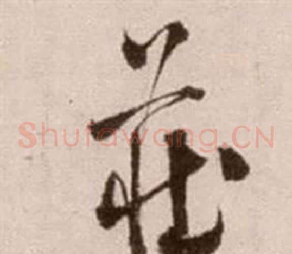 莊字徐渭毛笔草书书法写法,摘自论书法卷