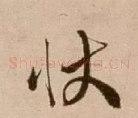 狀字徐渭毛笔草书书法写法,摘自论书法卷