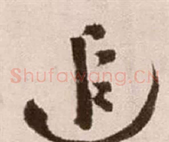 追字徐渭毛笔草书书法写法,摘自论书法卷
