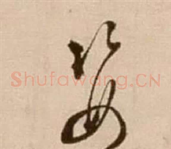 姿字徐渭毛笔草书书法写法,摘自论书法卷
