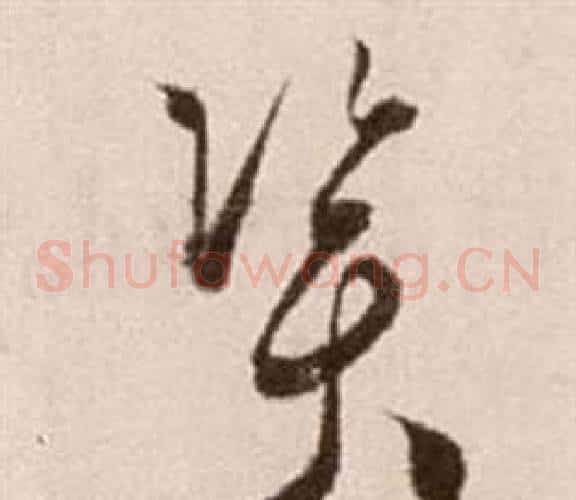 資字徐渭毛笔草书书法写法,摘自论书法卷