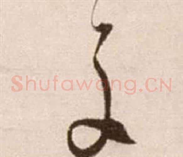 子字徐渭毛笔草书书法写法,摘自论书法卷