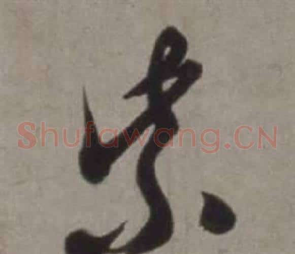 紫字徐渭毛笔草书书法写法,摘自行草书诗卷