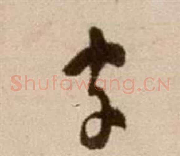 字字徐渭毛笔草书书法写法,摘自论书法卷