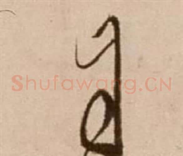 自字徐渭毛笔草书书法写法,摘自论书法卷