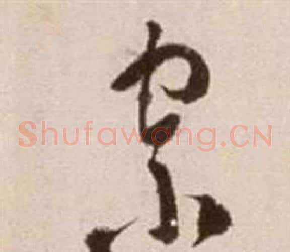 宗字徐渭毛笔草书书法写法,摘自论书法卷