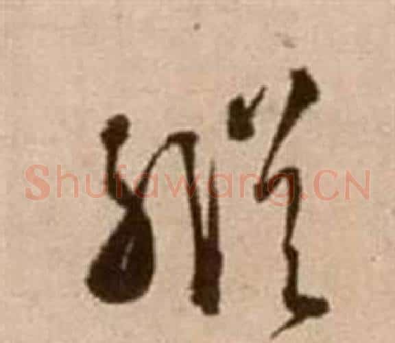 縱字徐渭毛笔草书书法写法,摘自论书法卷