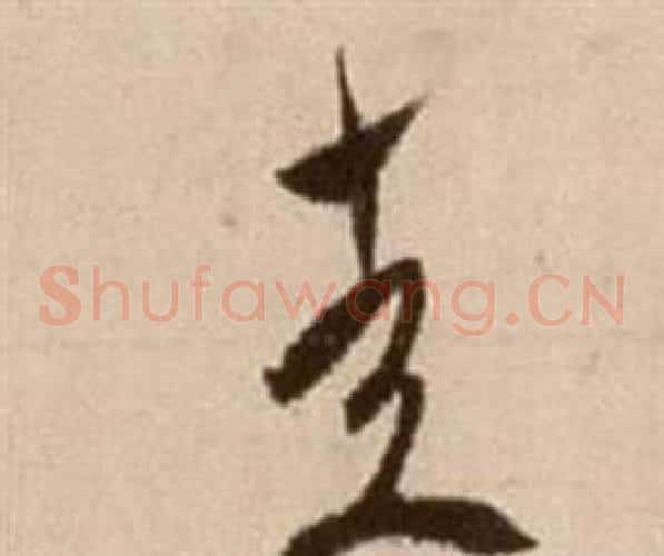 走字徐渭毛笔草书书法写法,摘自论书法卷