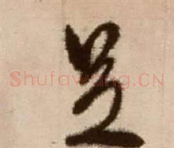 足字徐渭毛笔草书书法写法,摘自论书法卷
