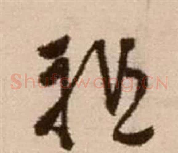 祖字徐渭毛笔草书书法写法,摘自论书法卷