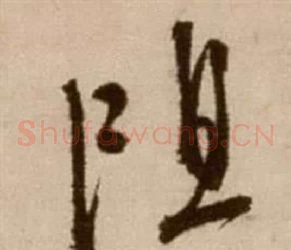 阻字徐渭毛笔草书书法写法,摘自论书法卷