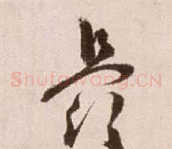 最字徐渭毛笔草书书法写法,摘自论书法卷
