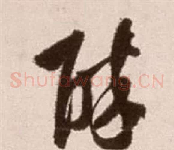 醉字徐渭毛笔草书书法写法,摘自论书法卷