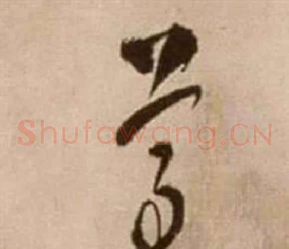 尊字徐渭毛笔草书书法写法,摘自论书法卷