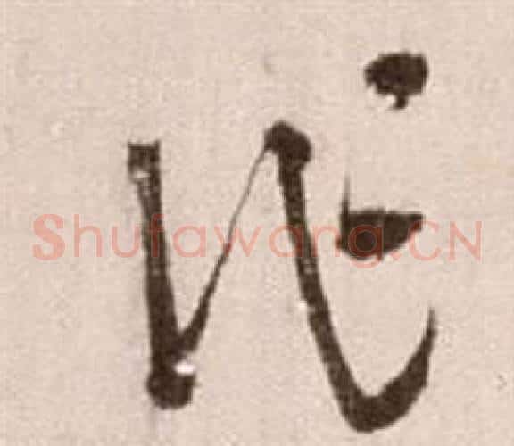 作字徐渭毛笔草书书法写法,摘自论书法卷