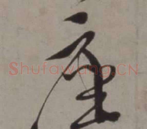 座字徐渭毛笔草书书法写法,摘自行草书诗卷