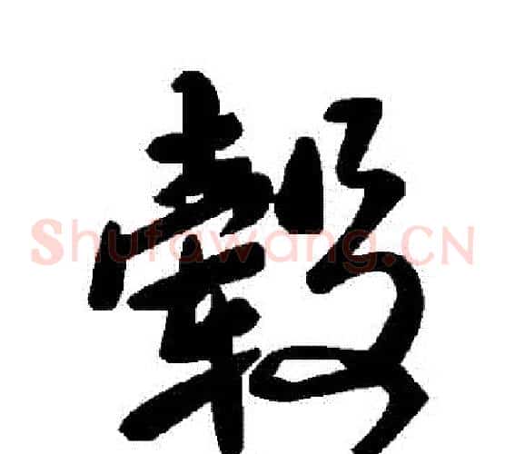 轂字毛泽东毛笔草书书法写法,摘自毛泽东毛笔草书书法作品