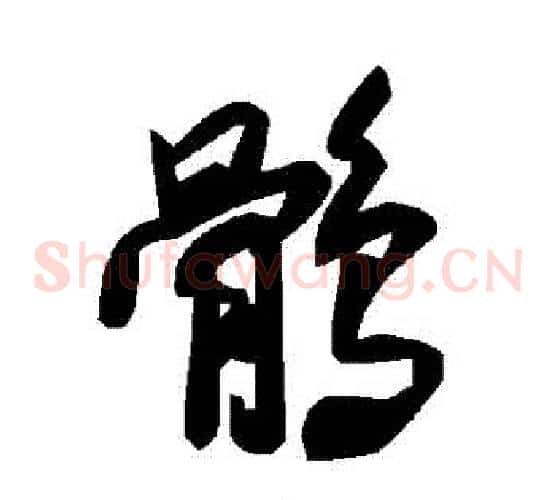 鶻字毛泽东毛笔草书书法写法,摘自毛泽东毛笔草书书法作品