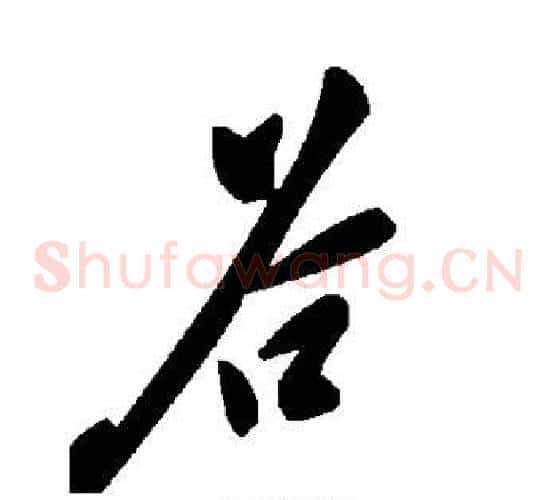 谷字毛泽东毛笔草书书法写法,摘自毛泽东毛笔草书书法作品