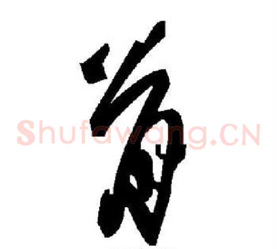 骨字毛泽东毛笔草书书法写法,摘自毛泽东毛笔草书书法作品