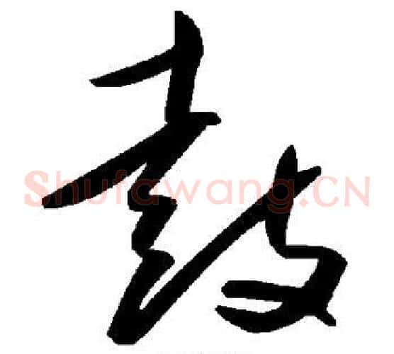 鼓字毛泽东毛笔草书书法写法,摘自毛泽东毛笔草书书法作品
