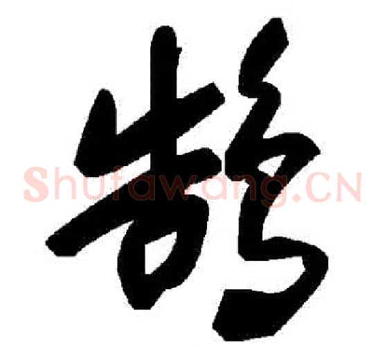 鵠字毛泽东毛笔草书书法写法,摘自毛泽东毛笔草书书法作品