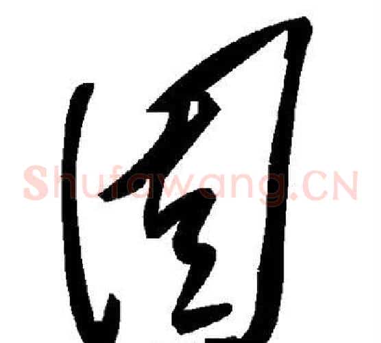 固字毛泽东毛笔草书书法写法,摘自毛泽东毛笔草书书法作品