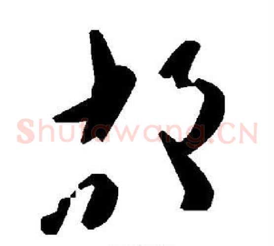 故字毛泽东毛笔草书书法写法,摘自毛泽东毛笔草书书法作品