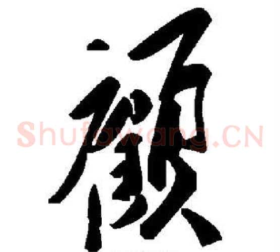 顾字毛泽东毛笔草书书法写法,摘自毛泽东毛笔草书书法作品
