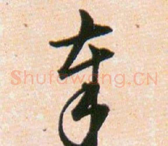 奉字韩道亨毛笔草书书法写法,摘自草诀百韵歌