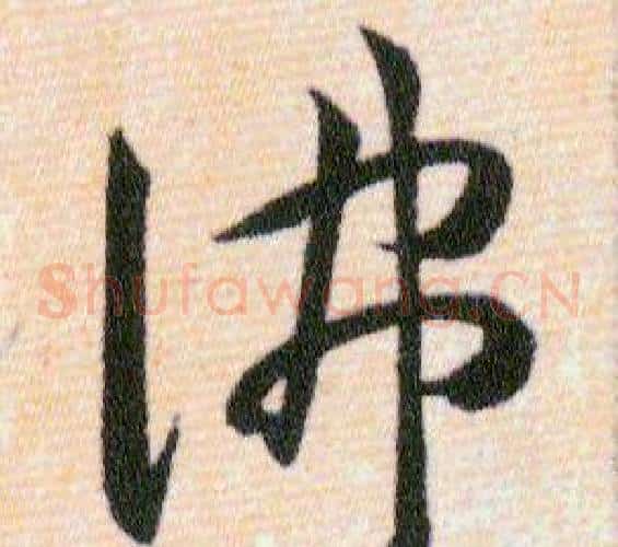佛字韩道亨毛笔草书书法写法,摘自草诀百韵歌