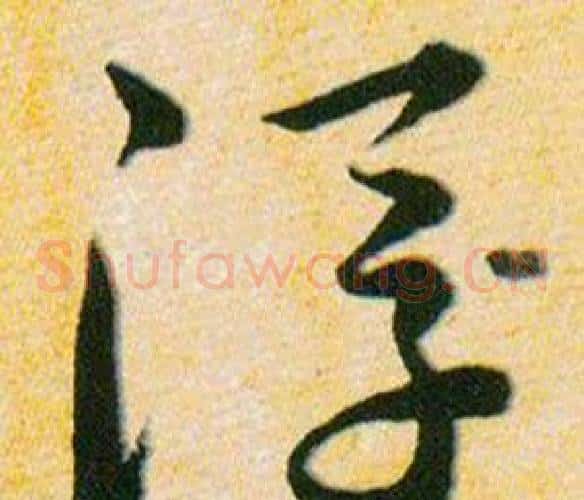 浮字韩道亨毛笔草书书法写法,摘自草诀百韵歌