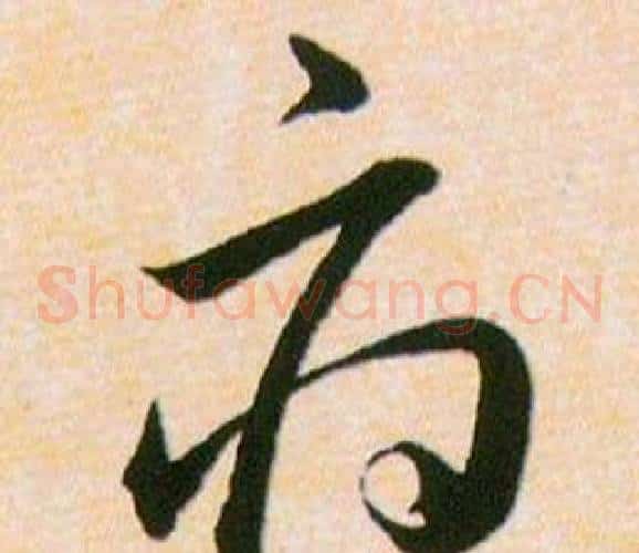 府字韩道亨毛笔草书书法写法,摘自草诀百韵歌