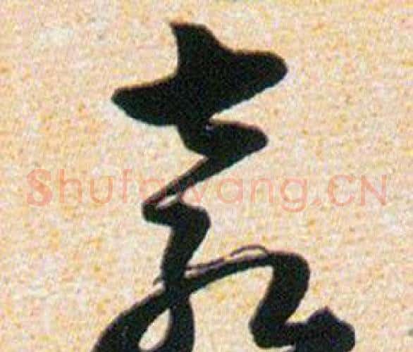 表字韩道亨毛笔草书书法写法,摘自草诀百韵歌