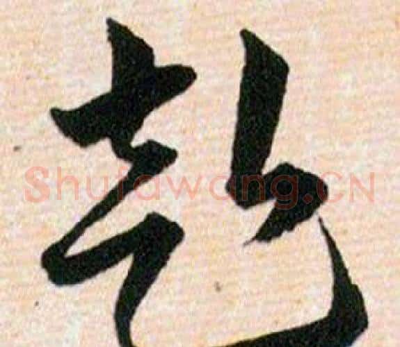 赴字韩道亨毛笔草书书法写法,摘自草诀百韵歌