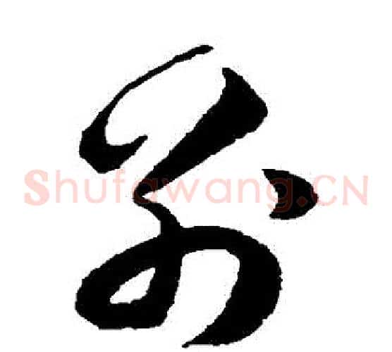 別字韩道亨毛笔草书书法写法,摘自韩道亨毛笔草书书法作品