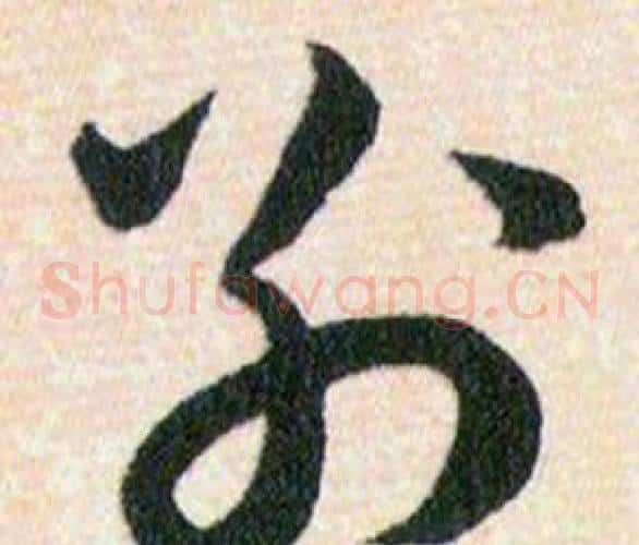别字韩道亨毛笔草书书法写法,摘自草诀百韵歌