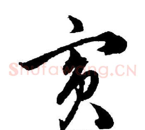 宾字韩道亨毛笔草书书法写法,摘自韩道亨毛笔草书书法作品